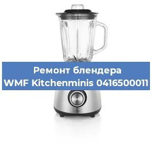 Замена ножа на блендере WMF Kitchenminis 0416500011 в Екатеринбурге